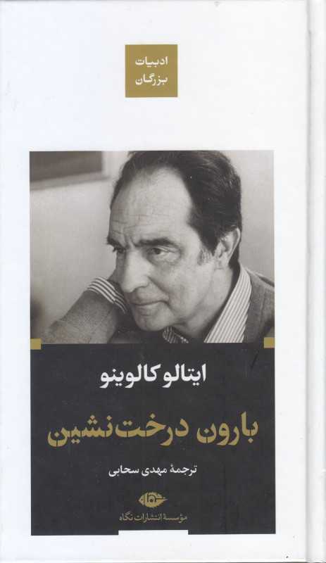 بارون درخت‌نشین (نگاه گالینگور)