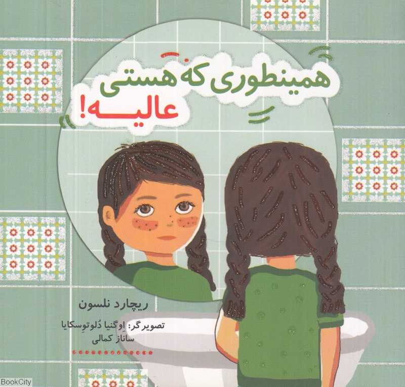 همین‌طور که هستی عالیه (تصویرگر اوگنیا دلوتوسکایا)