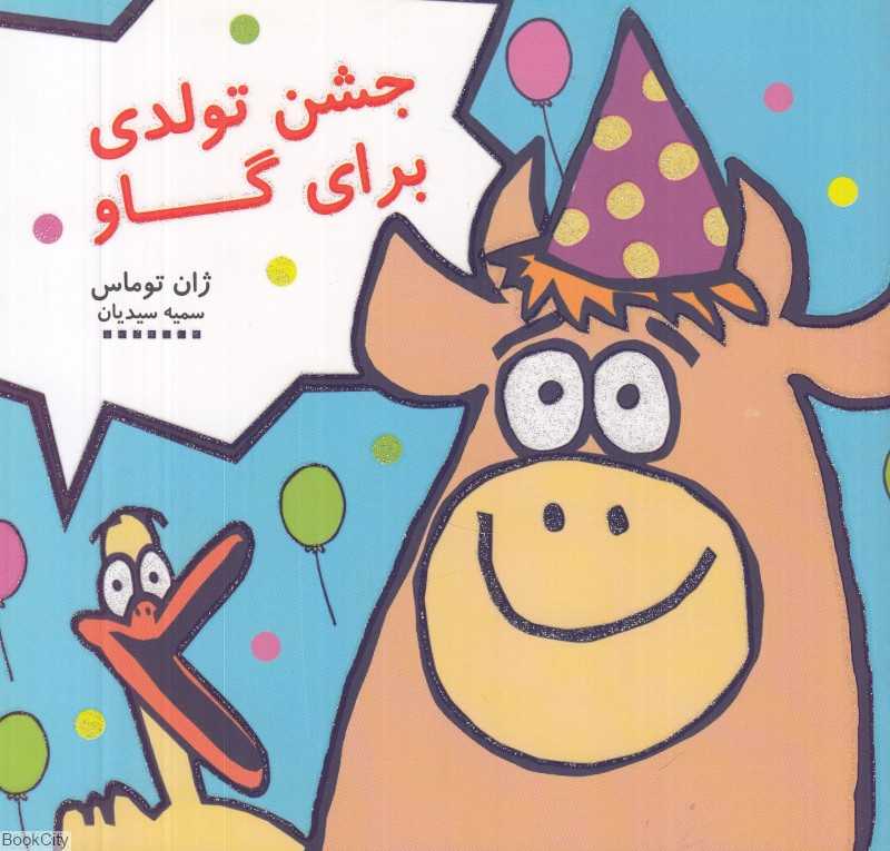 شادونه 3 (جشن تولدی برای گاو)
