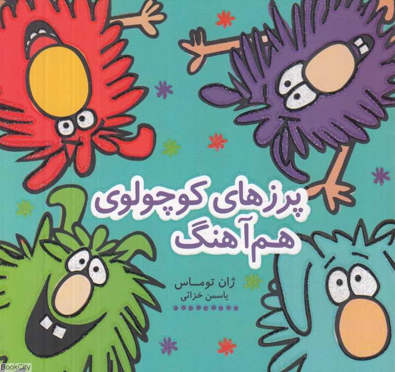 پرزهای کوچولوی هماهنگ