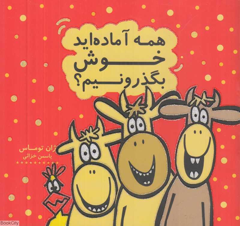 همه آماده‌اید خوش بگذرونیم