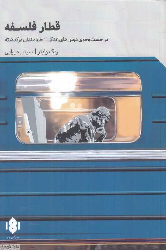 قطار و فلسفه (در جست‌وجوی درس‌های زندگی خردمندان درگذشته)