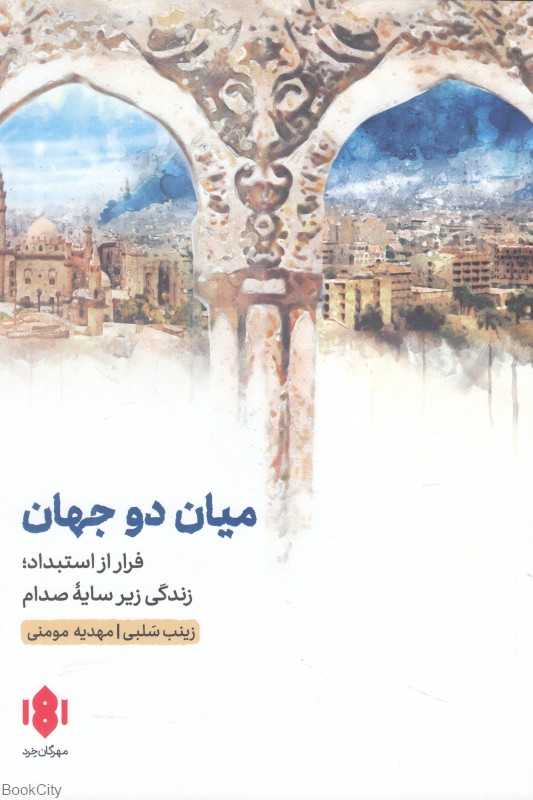 میان دو جهان (فرار از استبداد زندگی زیر سایه صدام)
