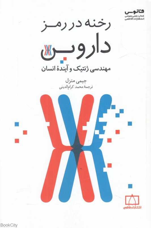 رخنه در رمز داروین (مهندسی ژنتیک و آینده انسان)