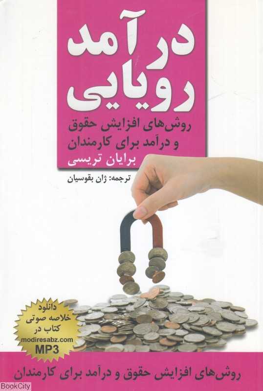 درآمد رویایی (روش‌های افزایش حقوق و درآمد برای کارمندان)