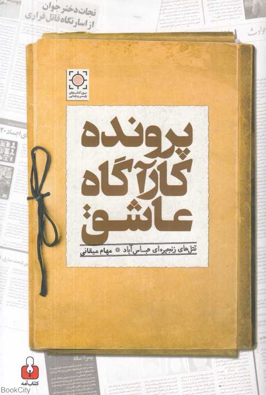 پرونده کارآگاه عاشق (قتل‌های زنجیره‌ای عباس‌آباد)