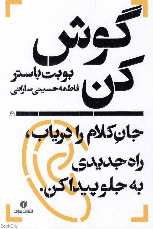 گوش کن (جان کلام را دریاب راه جدیدی به جلو پیدا کن)