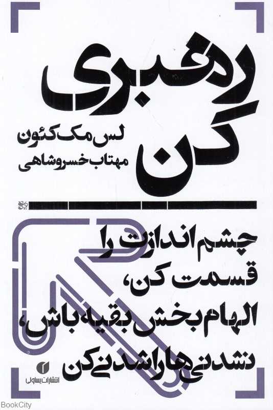 رهبری کن (چشم‌اندازت را قسمت کن الهام‌بخش بقیه باش نشدنی‌ها را شدنی کن)