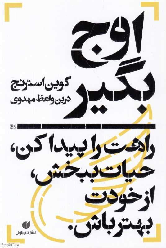 اوج بگیر (راهت را پیدا کن حیات ببخش از خودت بهتر باش)