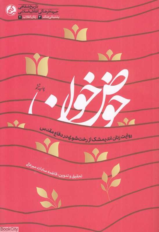 حوض خون (روایت زنان اندیمشک از رخت‌شویی در دفاع مقدس)