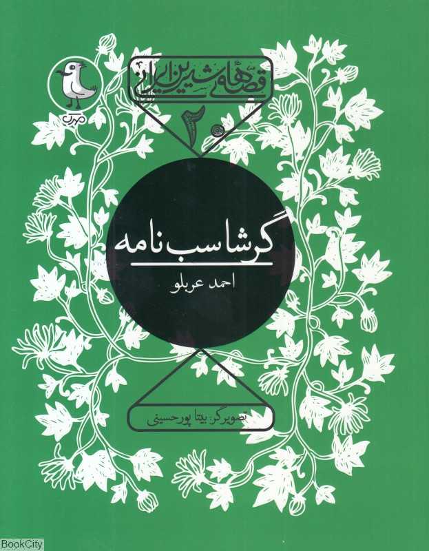 گرشاسب‌نامه (قصه‌های شیرین ایرانی 20) (تصویرگر بیتا پورحسینی) - 0