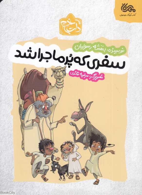 سفری که پر ماجرا شد (مرضیه قائدی)