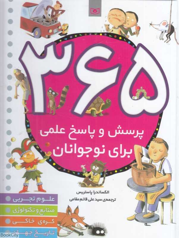 365 پرسش و پاسخ علمی برای نوجوانان