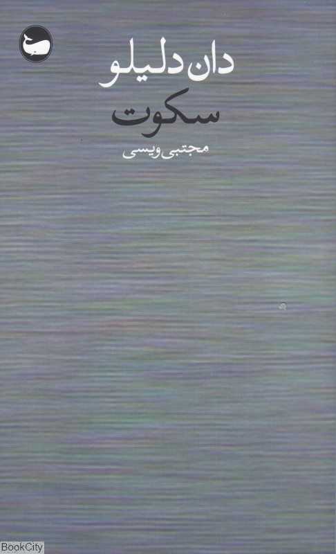 سکوت (وال)