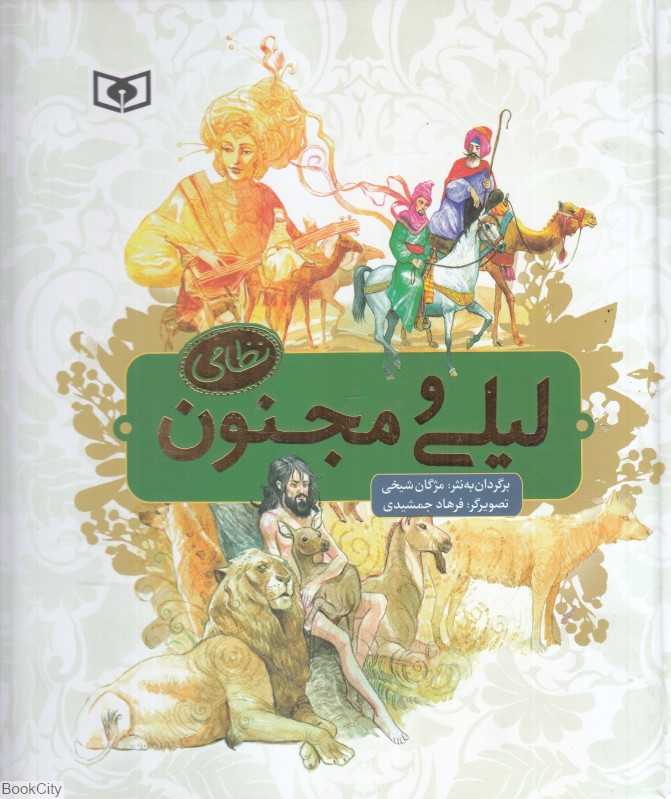 لیلی و مجنون نظامی (تصویرگر فرهاد جمشیدی)