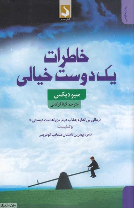 خاطرات یک دوست خیالی