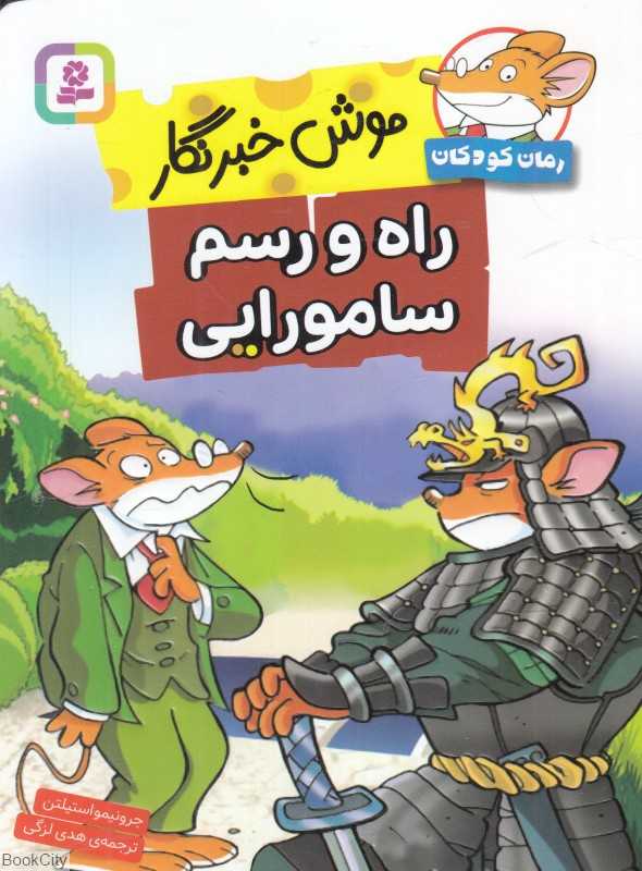 راه و رسم سامورایی (موش خبرنگار)