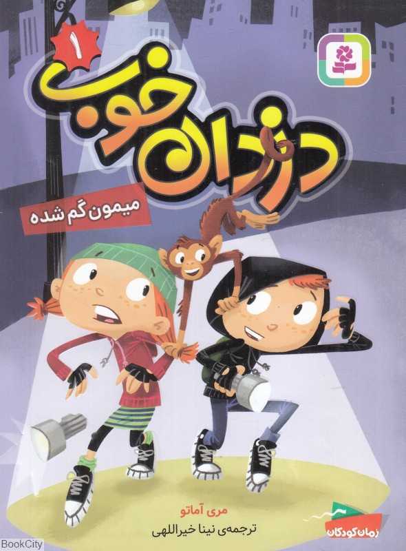 دزدان خوب 1 (میمون گم‌شده)