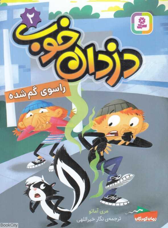 دزدان خوب 2 (راسوی گم‌شده)