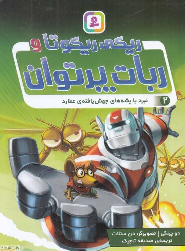 نبرد با پشه‌های جهش‌یافته عطارد (ریکی ریکوتا و ربات پرتوان 2) (تصویرگر دن سنتات)