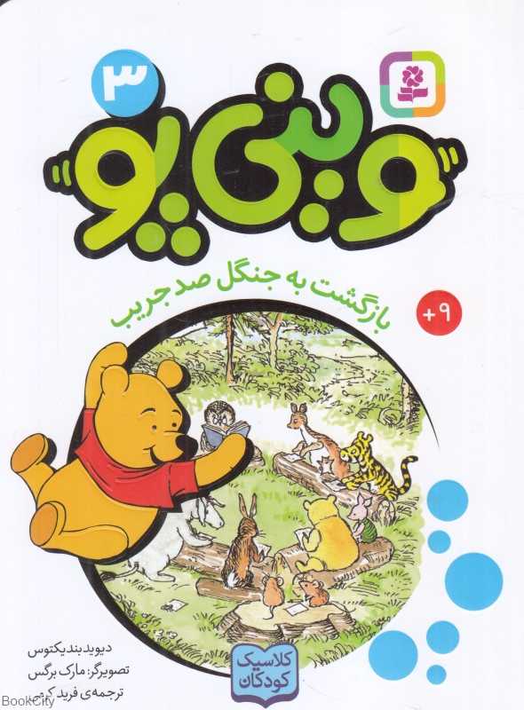 بازگشت به جنگل صد جریب (وینی پو 3) (تصویرگر مارک برگس)