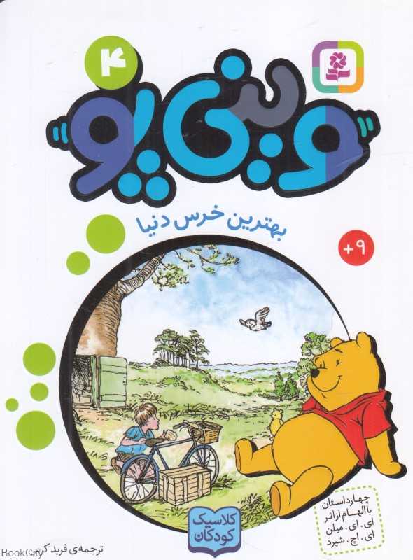 وینی پو 4 (بهترین خرس دنیا)