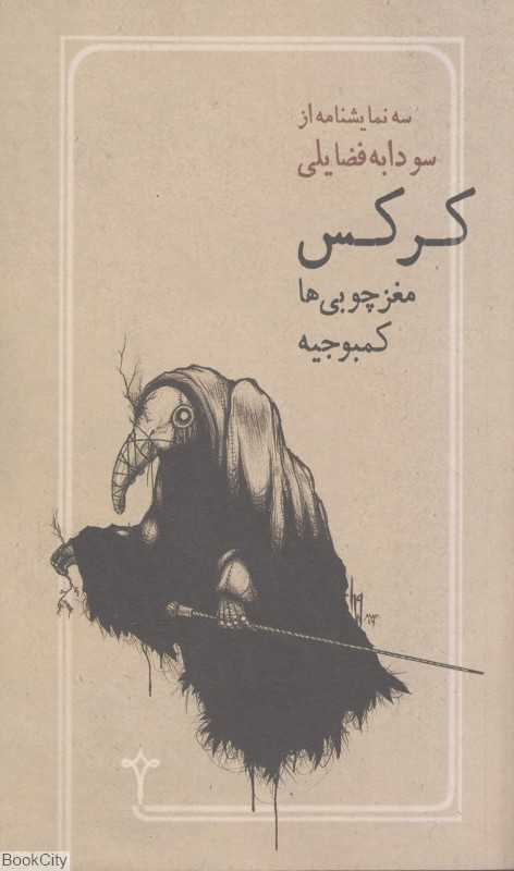 کرکس مغز چوبی‌‌ها کمبوجیه