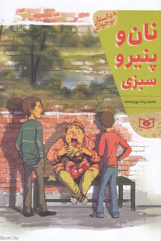 نان و پنیر و سبزی