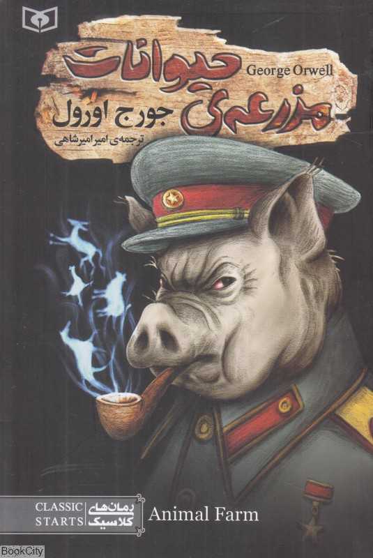 مزرعه حیوانات (قدیانی)