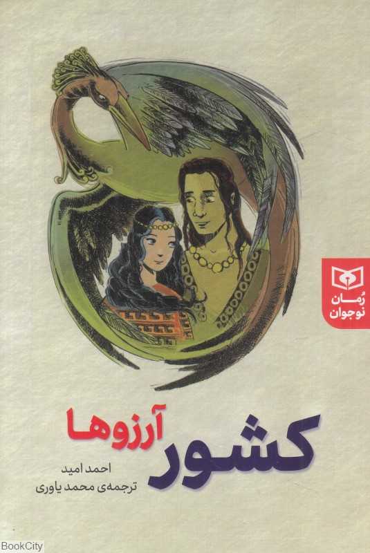 کشور آرزوها
