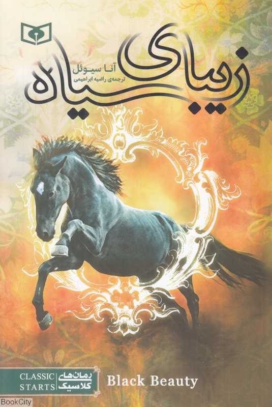 زیبای سیاه (قدیانی)