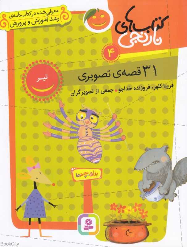 کتاب‌های نارنجی 4 (31 قصه تصویری برای تیر)