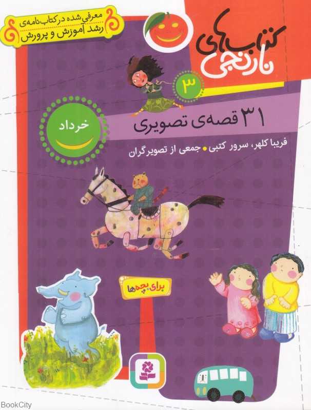 کتاب‌های نارنجی 3 (31 قصه تصویری برای خرداد)