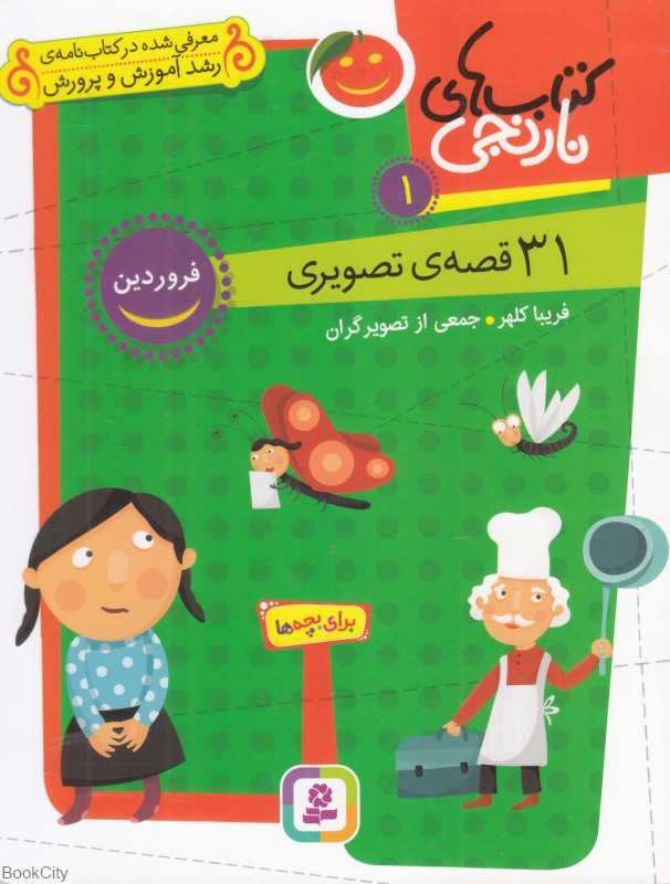 کتاب‌های نارنجی 1 (31 قصه تصویری برای فروردین)