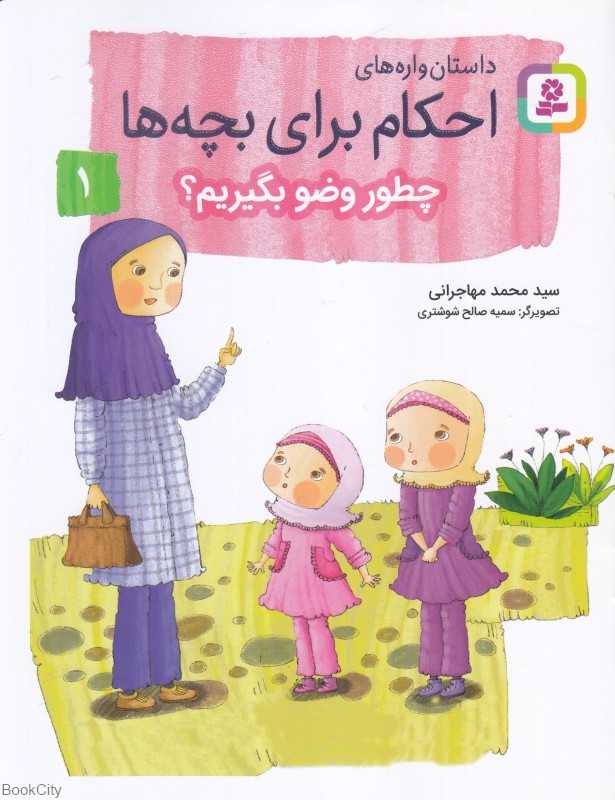داستان‌واره‌های احکام برای بچه‌ها 1 (چطور وضو بگیریم) (تصویرگر سمیه صالح شوشتری)