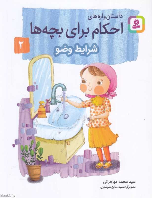 داستان‌واره‌های احکام برای بچه‌ها 2 (شرایط وضو) (تصویرگر سمیه صالح شوشتری)
