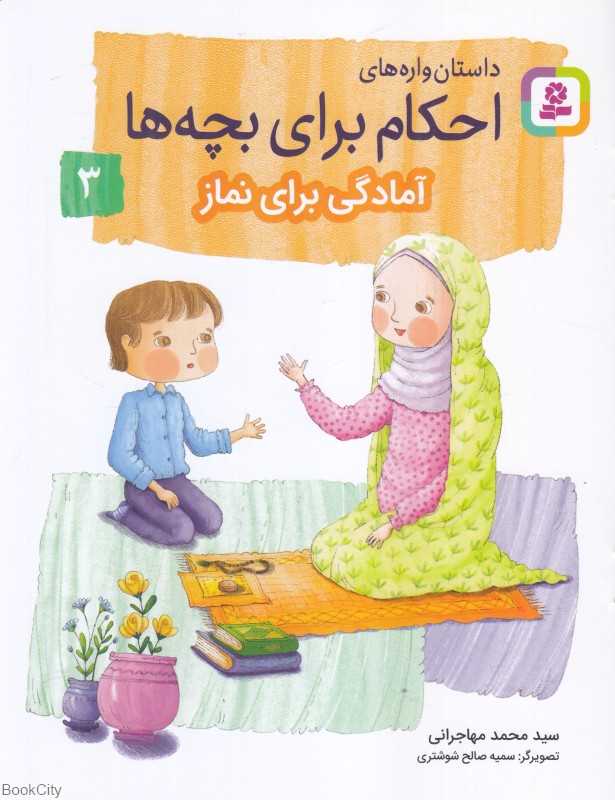 داستان‌واره‌های احکام برای بچه‌ها 3 (آمادگی برای نماز) (تصویرگر سمیه صالح شوشتری)