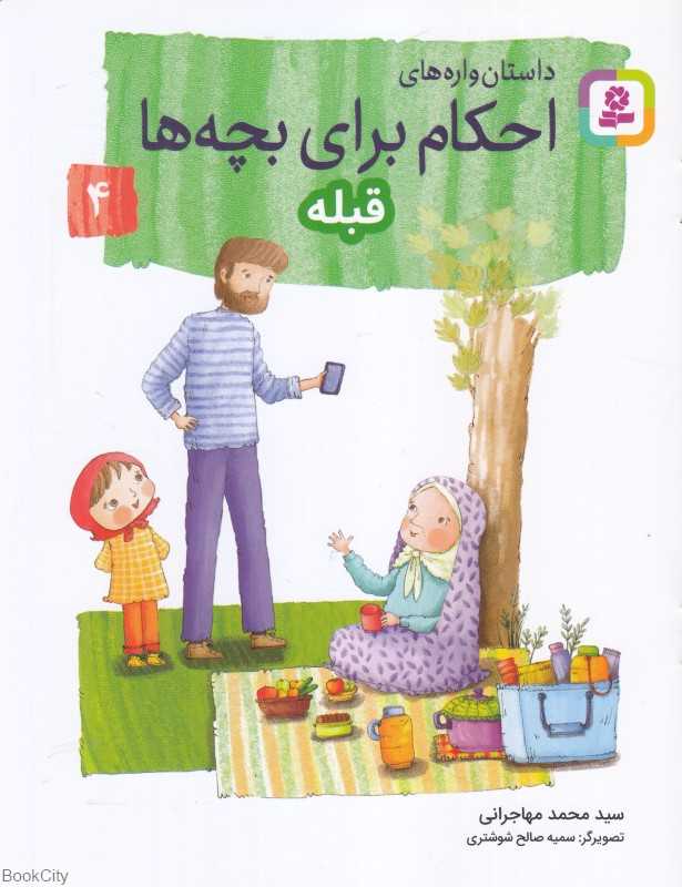 داستان‌واره‌های احکام برای بچه‌ها 4 (قبله) (تصویرگر سمیه صالح شوشتری)