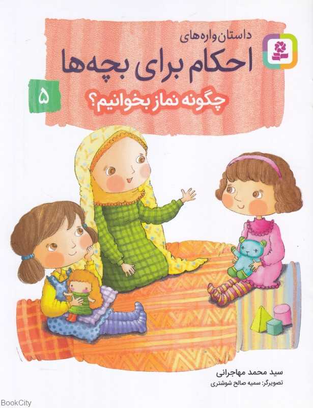 داستان‌واره‌های احکام برای بچه‌ها 5 ( چگونه نماز بخوانیم) (تصویرگر سمیه صالح شوشتری)