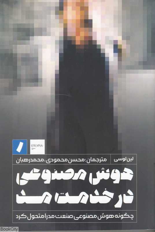 هوش مصنوعی در خدمت مد