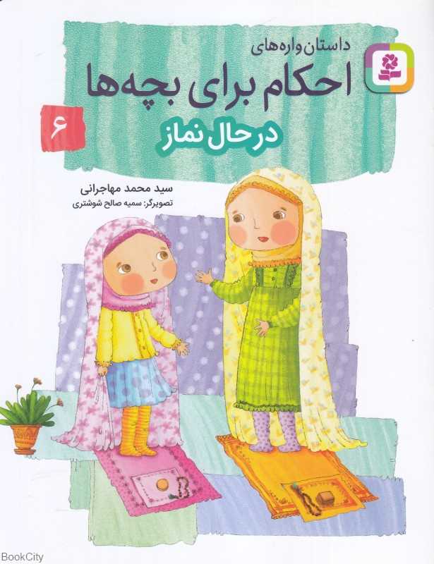 داستان‌واره‌های احکام برای بچه‌ها 6 ( در حال نماز) (تصویرگر سمیه صالح شوشتری)