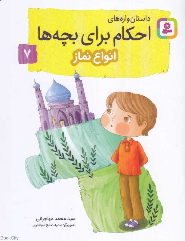 داستان‌واره‌های احکام برای بچه‌ها 7 (انواع نماز) (تصویرگر سمیه صالح شوشتری)
