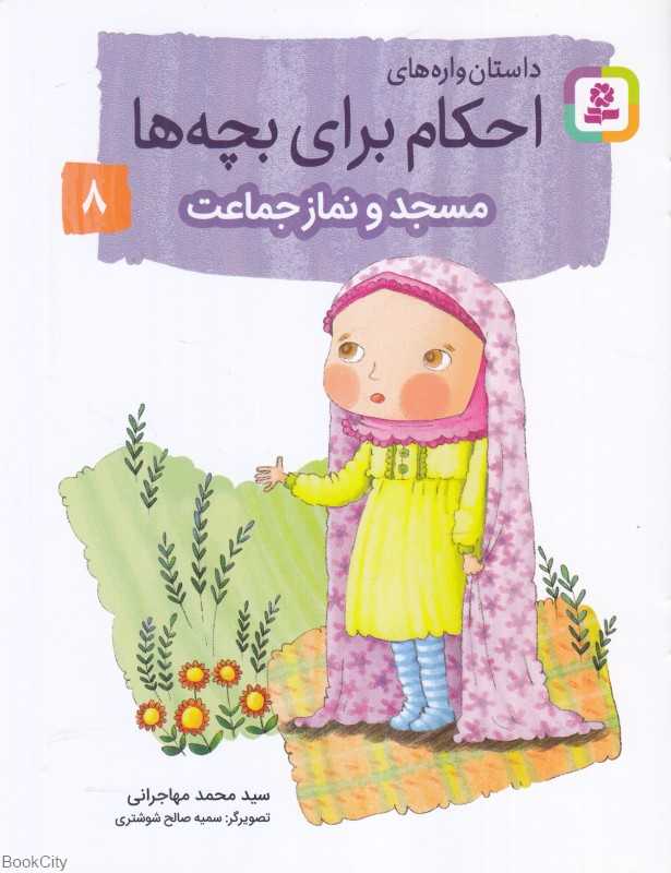داستان‌واره‌های احکام برای بچه‌ها 8 (مسجد و نماز جماعت) (تصویرگر سمیه صالح شوشتری)