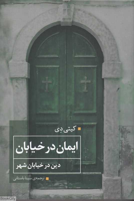 ایمان در خیابان (دین در خیابان شهر)
