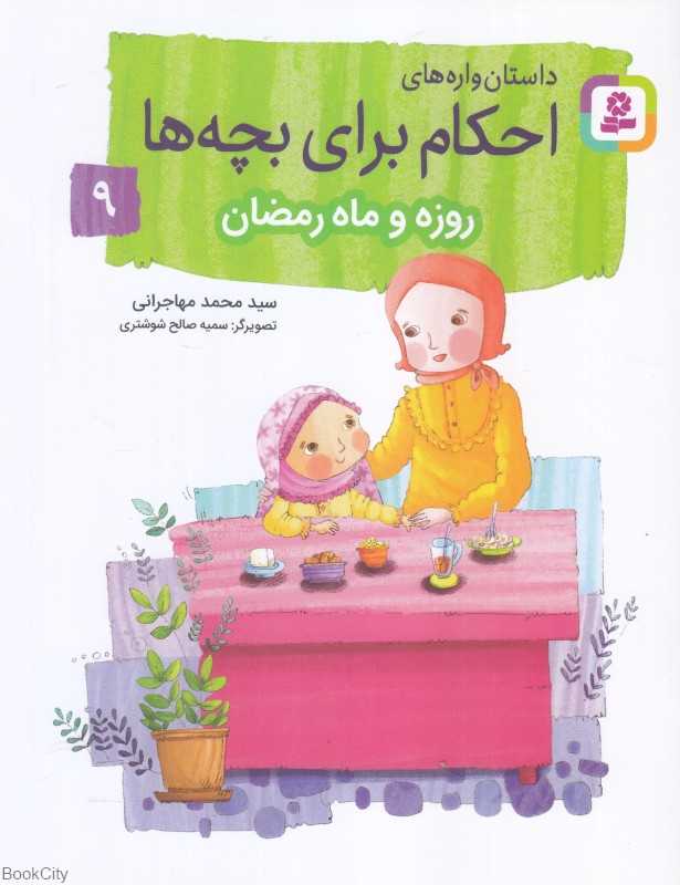 روزه و ماه رمضان (داستان‌واره‌های احکام برای بچه‌ها 9) (تصویرگر سمیه صالح شوشتری)
