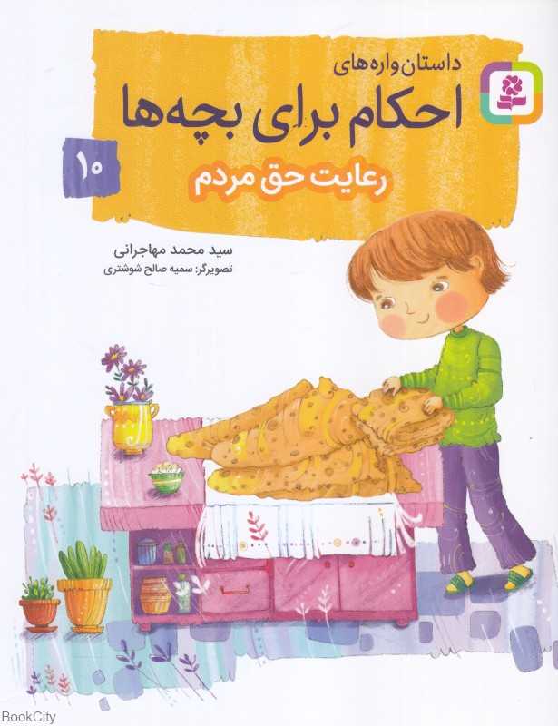 داستان‌واره‌های احکام برای بچه‌ها 10 (رعایت حق مردم ) (تصویرگر سمیه صالح شوشتری)