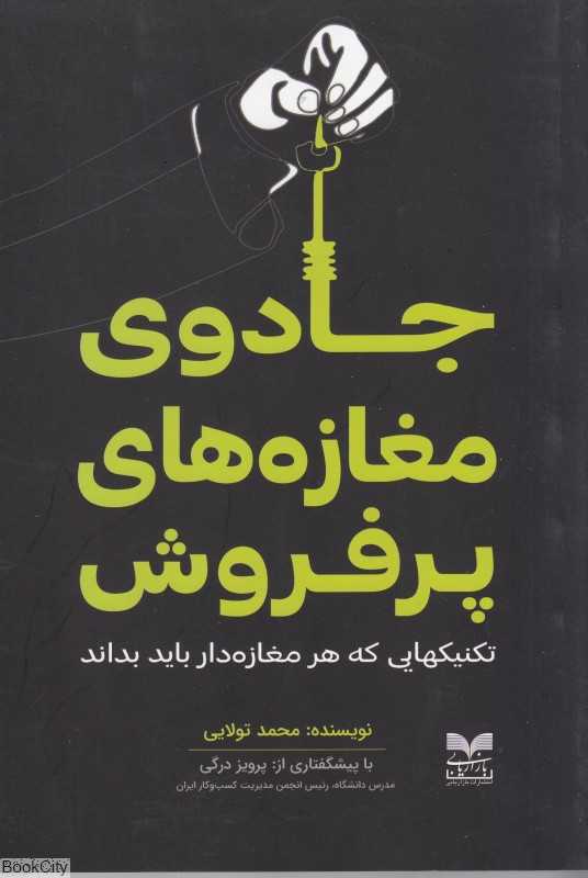 جادوی مغازه‌های پرفروش