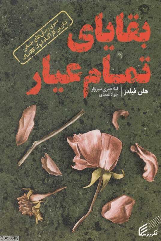بقایای تمام عیار (سری رمان‌های جنایی بازرس کارآگاه لوک کالاناک)