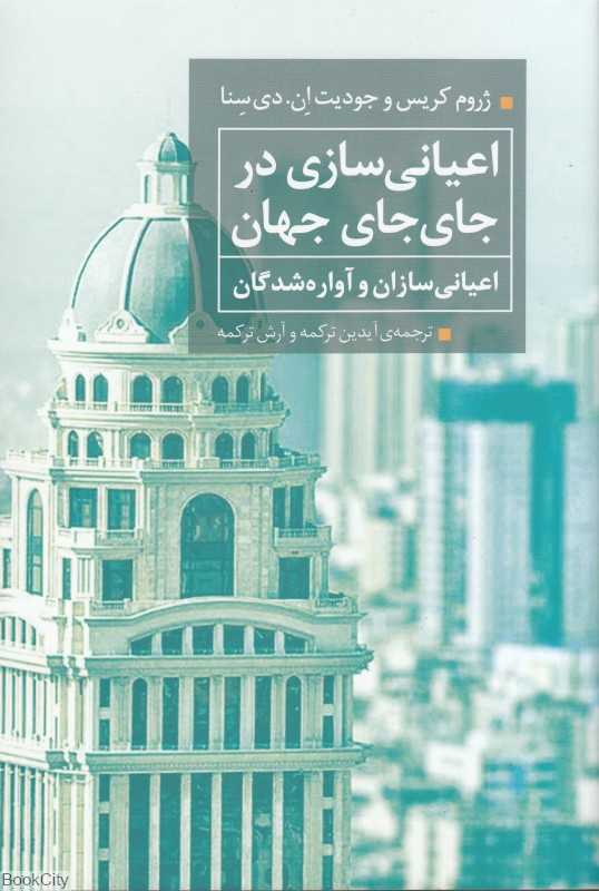 اعیانی‌سازی در جای جای جهان