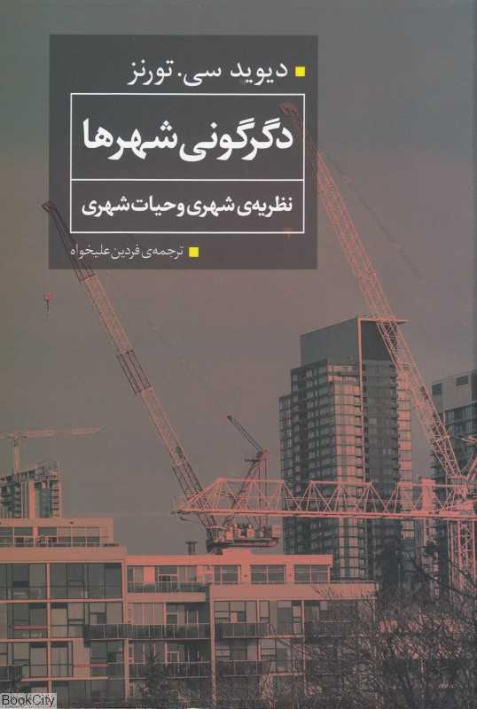 دگرگونی شهرها